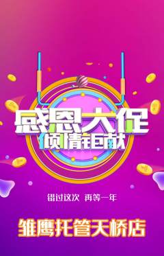 晚托班抢购多单品抢购感恩节活动配图海报