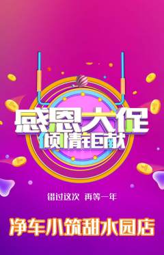 洗车抢购满血版感恩节活动配图海报
