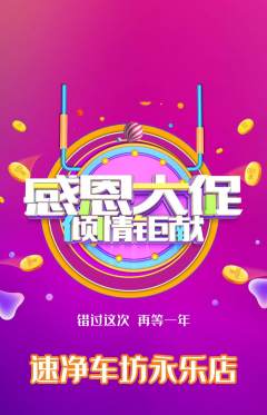 洗车抢购套组抢购感恩节活动配图海报