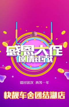 洗车抢购单品抢购感恩节活动配图海报