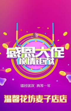 鲜花店抢购多单品抢购感恩节活动配图海报