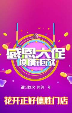 鲜花店抢购套组抢购感恩节活动配图海报