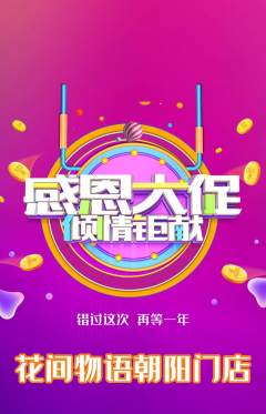 鲜花店抢购自选套组抢购感恩节活动配图海报