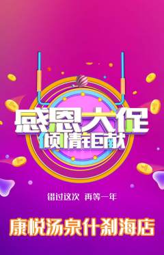 洗浴汗蒸抢购满血版感恩节活动配图海报