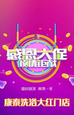 洗浴汗蒸抢购多单品抢购感恩节活动配图海报