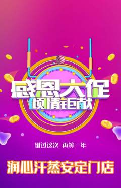 洗浴汗蒸抢购套组抢购感恩节活动配图海报