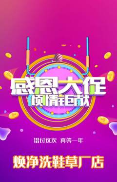 洗衣洗鞋抢购多单品抢购感恩节活动配图海报