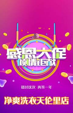洗衣洗鞋抢购套组抢购感恩节活动配图海报