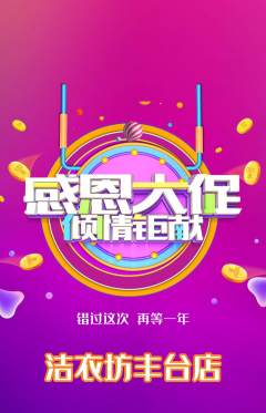 洗衣洗鞋抢购单品抢购感恩节活动配图海报