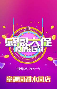 幼儿园抢购满血版感恩节活动配图海报
