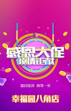幼儿园抢购套组抢购感恩节活动配图海报