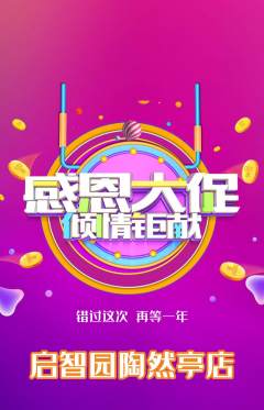 幼儿园抢购自选套组抢购感恩节活动配图海报
