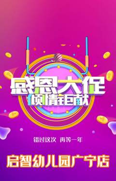 幼儿园抢购单品抢购感恩节活动配图海报