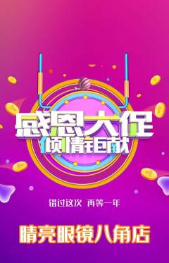 眼镜店抢购单品抢购感恩节活动配图海报