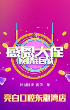 牙科口腔抢购满血版感恩节活动配图海报