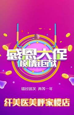 医疗美容抢购满血版感恩节活动配图海报