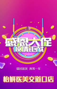 医疗美容抢购套组抢购感恩节活动配图海报