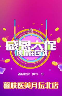 医疗美容抢购自选套组抢购感恩节活动配图海报