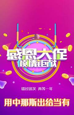 羽毛球馆抢购满血版感恩节活动配图海报