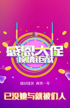 羽毛球馆抢购自选套组抢购感恩节活动配图海报