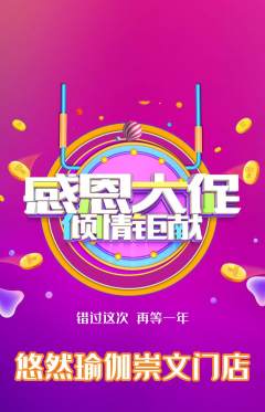 瑜伽抢购满血版感恩节活动配图海报