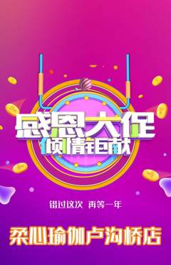瑜伽抢购多单品抢购感恩节活动配图海报