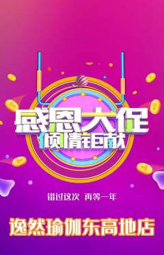 瑜伽抢购单品抢购感恩节活动配图海报