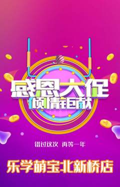 早教抢购自选套组抢购感恩节活动配图海报
