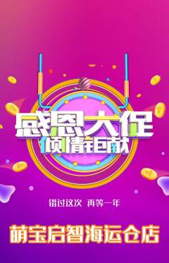 早教抢购单品抢购感恩节活动配图海报