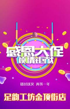 足浴抢购多单品抢购感恩节活动配图海报