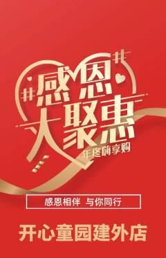 儿童乐园抢购多单品抢购感恩节活动配图海报