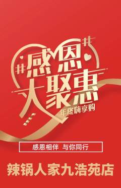 火锅抢购多单品抢购感恩节活动配图海报