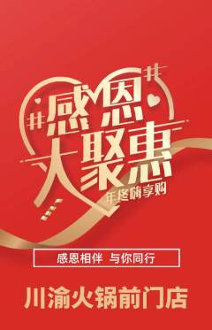 火锅抢购单品抢购感恩节活动配图海报