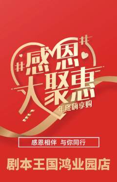 剧本杀抢购多单品抢购感恩节活动配图海报