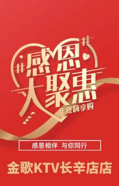 KTV抢购单品抢购感恩节活动配图海报