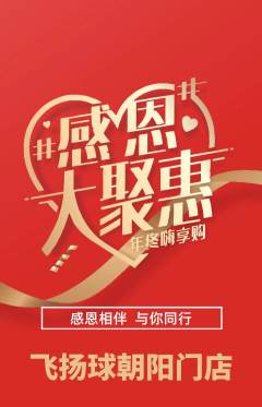 篮球馆抢购自选套组抢购感恩节活动配图海报