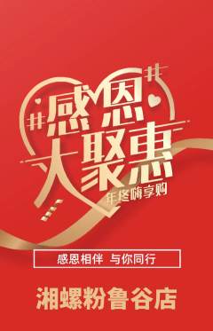 螺蛳粉抢购多单品抢购感恩节活动配图海报