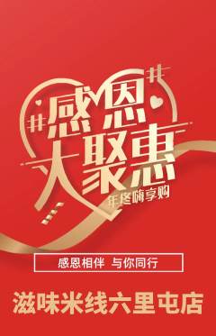 米线抢购满血版感恩节活动配图海报