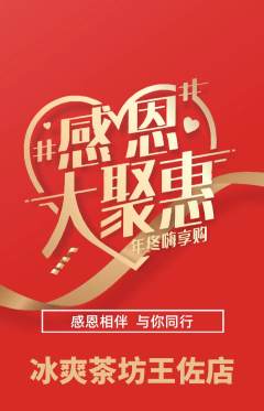 奶茶抢购多单品抢购感恩节活动配图海报