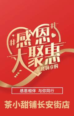 奶茶抢购单品抢购感恩节活动配图海报