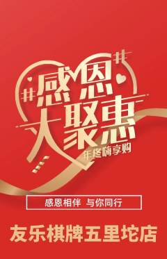 棋牌室抢购自选套组抢购感恩节活动配图海报