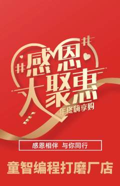 少儿编程抢购满血版感恩节活动配图海报