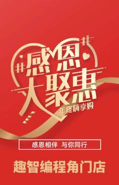 少儿编程抢购单品抢购感恩节活动配图海报