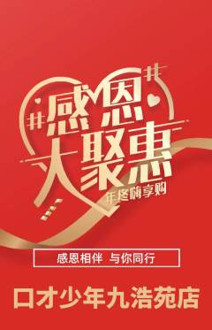 少儿口才抢购多单品抢购感恩节活动配图海报