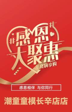 少儿模特抢购满血版感恩节活动配图海报