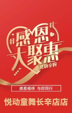 少儿舞蹈抢购多单品抢购感恩节活动配图海报
