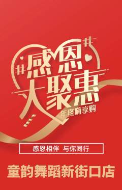少儿舞蹈抢购自选套组抢购感恩节活动配图海报