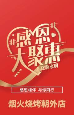 烧烤抢购自选套组抢购感恩节活动配图海报