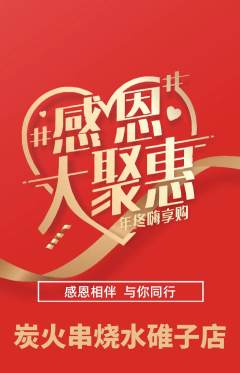 烧烤抢购单品抢购感恩节活动配图海报