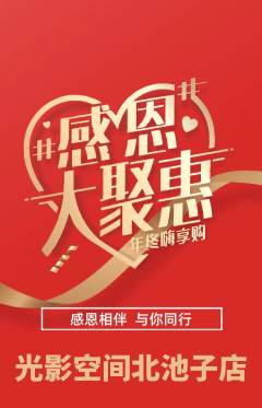 私人影院抢购满血版感恩节活动配图海报